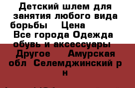  Детский шлем для занятия любого вида борьбы. › Цена ­ 2 000 - Все города Одежда, обувь и аксессуары » Другое   . Амурская обл.,Селемджинский р-н